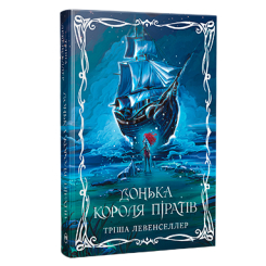 Книги для дорослих - Книжка «Донька короля піратів. Книга 1» Тріша Левенселлер (9786178603045)