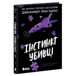 Книги для дорослих - ​Книжка «Інстинкт убивці» (9786178771553)
