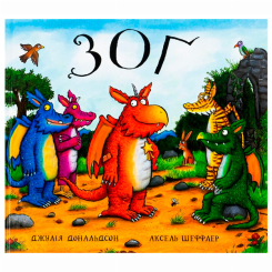 Книги-картинки для дітей (2-6 років) - Книжка «Зоґ» Джулія Дональдсон (9786177329380)