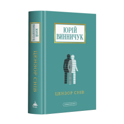 Книги для дорослих - Книжка «Цензор снів» Юрій Винничук (9786175852781) Книги для дорослих - Книжка «Цензор снів» Юрій Винничук (9786175852781)
