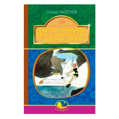 Класика дитячої літератури - Книжка «Чудесна мандрівка Нільса Гольгерсона з дикими гусьми» Сельма Лагерлеф (9789661052917) Класика дитячої літератури - Книжка «Чудесна мандрівка Нільса Гольгерсона з дикими гусьми» Сельма Лагерлеф (9789661052917)