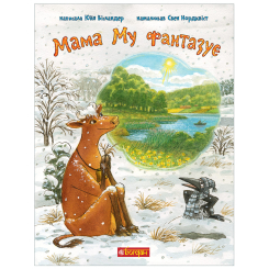 Художня література для дітей (7-13 років) - ​Книжка «Мама Му фантазує» Юйя Вісландер (9789661086455)