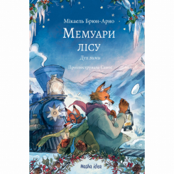 Художня література для дітей (7-13 років) - Книжка «Мемуари лісу. Том 3. Дух зими»  (9786178396961)