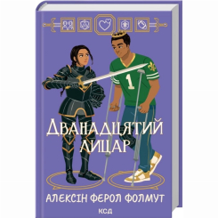 Книги для взрослых - Книжка «Дванадцятий лицар» Алексін Ферол Фолмут (9786171516281)