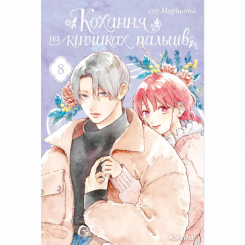 Комиксы, манга и книги о героях (7+ лет) - Книга «Любовь на кончиках пальцев Том 8» (9786178396893)