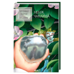 Художественная литература для детей (7-13 лет) - Книжка «Хроніки Нарнії. Небіж чаклуна. Книга 1» Клайв Стейплз Льюїс (9786171511798)