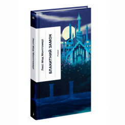Книги для дорослих - Книжка «Блакитний Замок» Монтгомері Люсі Мод (9786175225462)