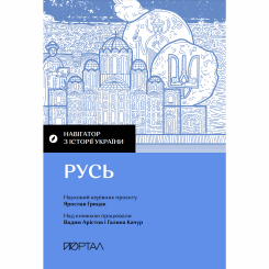 Книги для взрослых - Книжка «Навігатор з історії України. Русь» (9786177925827) Книги для взрослых - Книжка «Навігатор з історії України. Русь» (9786177925827)