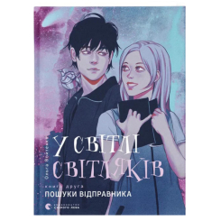 Художественная литература для детей (7-13 лет) - Книга «В свете светляков. Поиски отправителя»  (9786176797135)