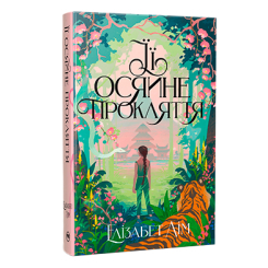 Книги для дорослих - Книжка «Її осяйне прокляття» Елізабет Лім (9786178426057)