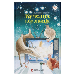 Художественная литература для детей (7-13 лет) - Книга «Забавная коронация» (9786176791997)
