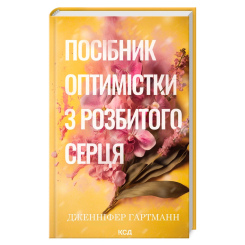 Книги для дорослих - Книжка «Посібник оптимістки з розбитого серця» Дженніфер Гартманн (9786171513624) Книги для дорослих - Книжка «Посібник оптимістки з розбитого серця» Дженніфер Гартманн (9786171513624)