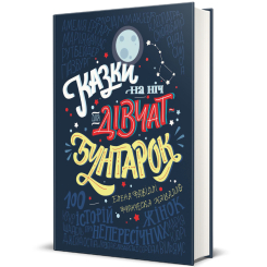 Художня література для дітей (7-13 років) - Книжка «Казки на ніч для дівчат-бунтарок» (9786177563197) Художня література для дітей (7-13 років) - Книжка «Казки на ніч для дівчат-бунтарок» (9786177563197)