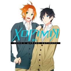 Комікси, манга та книги про героїв (7+ років) - Книжка «Хорімія. Том 5» Дайске Хаґівара (9786178516475) Комікси, манга та книги про героїв (7+ років) - Книжка «Хорімія. Том 5» Дайске Хаґівара (9786178516475)