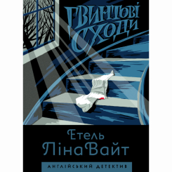 Книги для дорослих - Книжка «Гвинтові сходи» Етель Ліна Вайт (9786177579785)