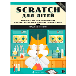 Пізнавальні книги (4-10 років) - ​Книжка «Scratch для дітей» (9786176797623)