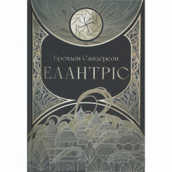 Подростковая литература (14+ лет) - Книжка «Елантріс» Брендон Сандерсон (9786178383718)