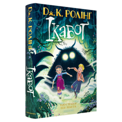 Художня література для дітей (7-13 років) - ​​Книжка «Ікабоґ» Джоан Ролінґ (9786175854051)