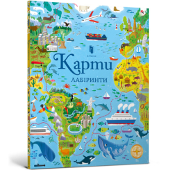 Детские книги - Книга «Карты Лабиринты» Сем Смит (9786177688883)