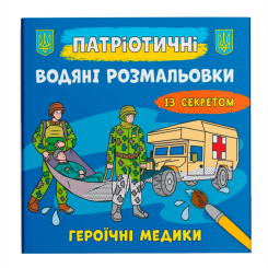 Товары для рисования - Водная раскраска Crystal Book Героические медики (9786175474136)