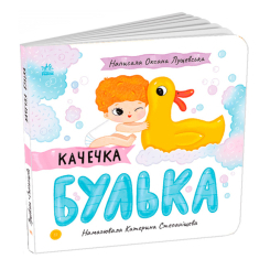 Книги для найменших (0-3 років) - Книжка «Качечка Булька» Оксана Лущевська (9789667617431) Книги для найменших (0-3 років) - Книжка «Качечка Булька» Оксана Лущевська (9789667617431)