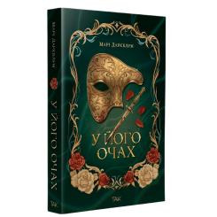 Книги для взрослых - Книжка «У його очах» Марі Даркблум (9786178501242) Книги для взрослых - Книжка «У його очах» Марі Даркблум (9786178501242)