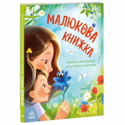 Книги для найменших (0-3 років) - Книжка «Малюкова книжка»  (9786170996183)