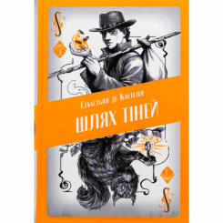 Підліткова література (14+ років) - Книжка «Шлях тіней» Себастьян де Кастелл (9786178383626)