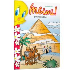 Художественная литература для детей (7-13 лет) - Книжка «Твіті! Прокляття Нілу» Сід Джейкобсон (9786175232767) Художественная литература для детей (7-13 лет) - Книжка «Твіті! Прокляття Нілу» Сід Джейкобсон (9786175232767)