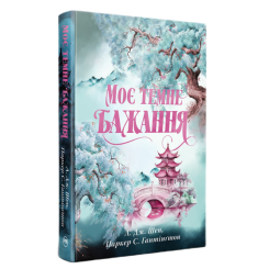 Книги для дорослих - Книжка «Моє темне бажання» Л. Дж. Шен, Паркер С. Гантінґтон (9786178603250)