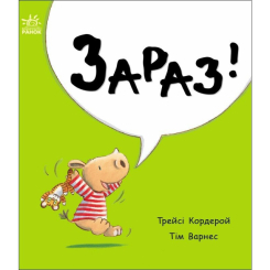 Книги-картинки для дітей (2-6 років) - Книжка «Маленький носоріг Арчі. Зараз!» Трейсі Кордерой (9786170991300)