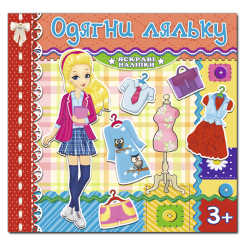 Розмальовки та актівітібуки (2-6 років) - Книжка «Одягни ляльку. Яскраві наліпки. Червона» (9786175367865) Розмальовки та актівітібуки (2-6 років) - Книжка «Одягни ляльку. Яскраві наліпки. Червона» (9786175367865)