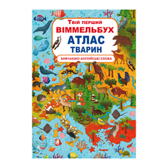 Детские книги - Книга-картонка «Твой первый виммельбух Атлас животных» (9789669871152)