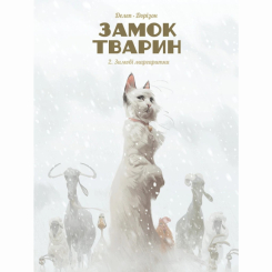 Комікси, манга та книги про героїв (7+ років) - Книжка «Замок тварин. Том 2. Зимові маргаритки» (9786178109875) Комікси, манга та книги про героїв (7+ років) - Книжка «Замок тварин. Том 2. Зимові маргаритки» (9786178109875)