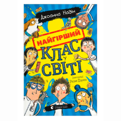 Художественная литература для детей (7-13 лет) - Книжка «Найгірший клас у світі» Джоанна Надін (9789664484654)