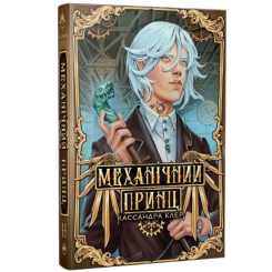 Книги для взрослых - Книжка «Пекельні пристрої. Механічний принц. Книга 2» Кассандра Клер (9786178603137)