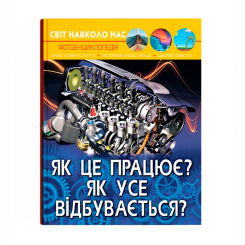 Пізнавальні книги (4-10 років) - Книжка «Світ навколо нас. Як це працює? Як усе відбувається?» (9789669872791) Пізнавальні книги (4-10 років) - Книжка «Світ навколо нас. Як це працює? Як усе відбувається?» (9789669872791)