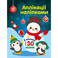 Детские книги - Книга «Аппликации наклейками Снеговичок» (9789667514105)