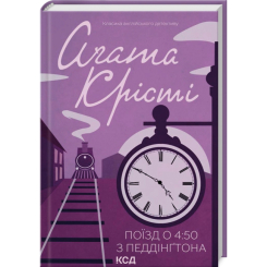 Книги для взрослых - Книжка «Поїзд о 4:50 з Педдінґтона» Аґата Крісті (9786171500587)