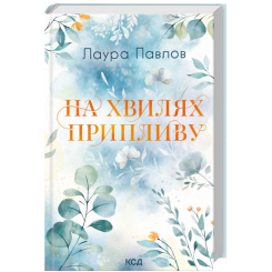 Книги для взрослых - Книжка «На хвилях припливу. Книга 1» Павлов Лаура (9786171517271)