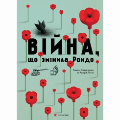 Пізнавальні книги (4-10 років) - Книжка «Війна, що змінила Рондо» Романа Романишин (9786176791058) Пізнавальні книги (4-10 років) - Книжка «Війна, що змінила Рондо» Романа Романишин (9786176791058)