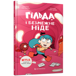 Комікси, манга та книги про героїв (7+ років) - Книжка «Гільда і безмежне Ніде» Стівен Дейвіс (9786175232873)
