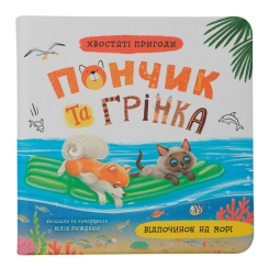 Книги-картинки для детей (2-6 лет) - Книжка «Хвостаті пригоди. Пончик та Грінка. Відпочинок на морі» Юлія Риженко (9786175475614)