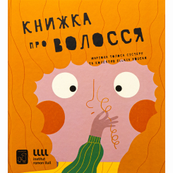 Познавательные книги (4-10 лет) - Книга «Книга о волосах» Мариона Толоса Систере (9786177913268) Познавательные книги (4-10 лет) - Книга «Книга о волосах» Мариона Толоса Систере (9786177913268)