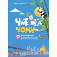 Познавательные книги (4-10 лет) - Книжка «Читанка-ЧОМУчка» Еліна Заржицька (9786170043030)