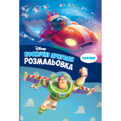 Раскраски и активитибуки (2-6 лет) - Раскраска с наклейками «Космические приключения» (9786178715434)