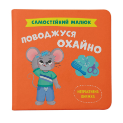 Учебная литература - Книга «Самостоятельный малыш. Веду себя аккуратно» (9786175475577)