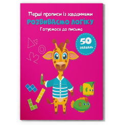 Навчальна література - Книжка «Перші прописи із завданнями. Розвиваємо логіку. Готуємося до письма» (9786175474341)