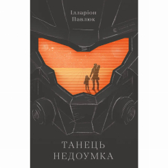 Книги для дорослих - ​Книжка «Танець недоумка» Ілларіон Павлюк (9786176797203)