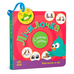 Книги для найменших (0-3 років) - Книжка «Лічилочка. Сховай зайве» Світлана Моісеєнко (9789667512118) Книги для найменших (0-3 років) - Книжка «Лічилочка. Сховай зайве» Світлана Моісеєнко (9789667512118)